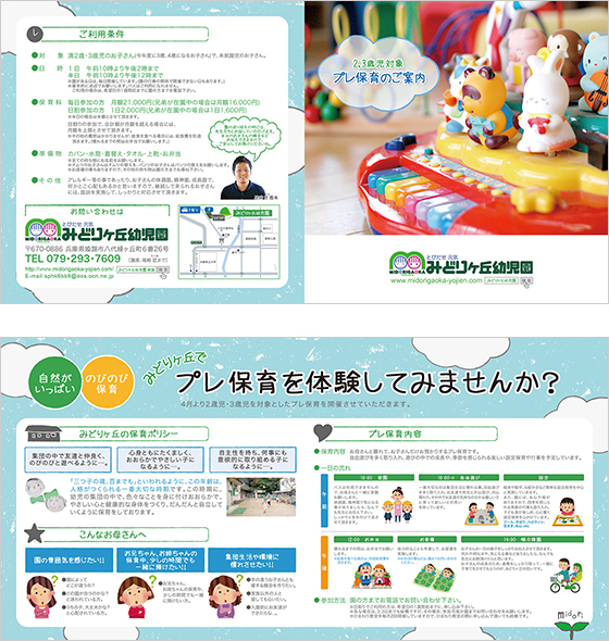 みどりヶ丘幼児園 様 | 学校案内 デザイン実績｜姫路パンフレット制作.com