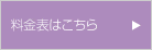 料金表はこちら