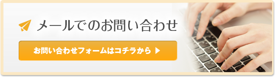 メールでのお問い合わせ お問い合わせフォームはコチラから