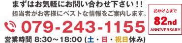 079-243-1155　まずはお気軽にお電話ください！