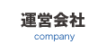 運営会社