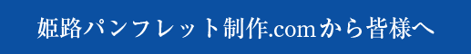 姫路パンフレット制作.comから皆様へ