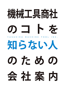 株式会社ヤスヒラ 様