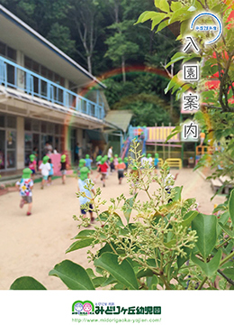 みどりヶ丘幼児園様 様