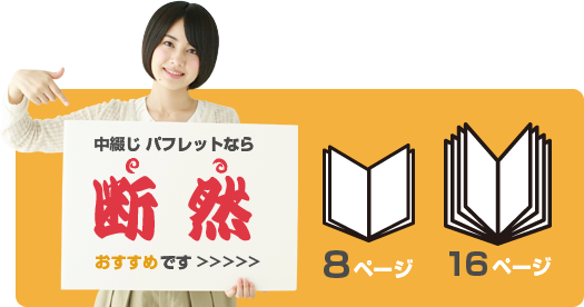 8ページ、16ページ、中綴じ パフレットなら断然おすすめです。