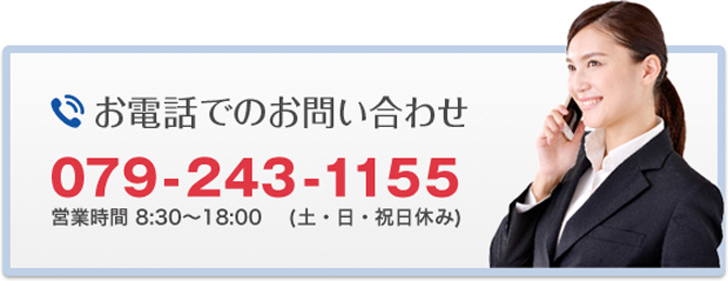 お電話でのお問い合わせは 079-243-1155