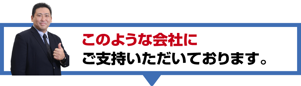 このような会社にご支持いただいております。