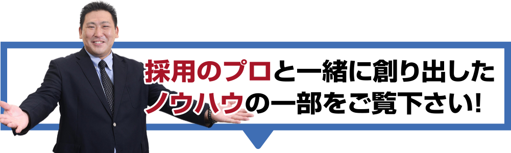 採用のプロと一緒に創り出したノウハウの一部をご覧下さい！