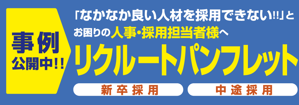 事例公開中!!「なかなか良い人財を採用できない!!」とお困りの人事・採用担当者様へ採用用会社案内【新卒採用・中途採用】