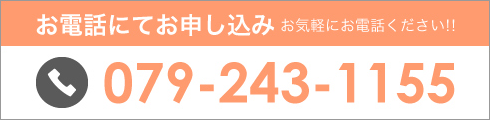 お電話は079-243-1155