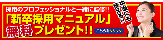 採用のプロフェッショナルと一緒に監修！！「新卒採用マニュアル」無料プレゼント！！