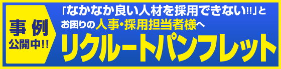 事例公開中<!!></!!>「なかなか良い人材を採用できない!!」とお困りの人事・採用担当者様へ　リクルートパンフレット