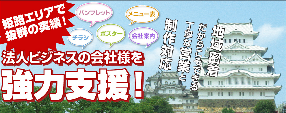 姫路エリアで抜群の実績！法人ビジネスの会社様を強力支援！