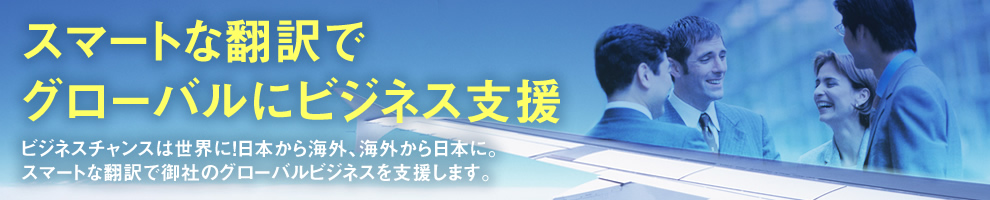 スマートな翻訳でグローバルなビジネス支援